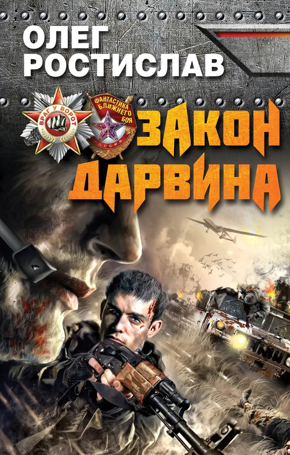 Обложка Закон Дарвина
