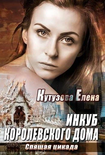 Обложка Спящая цикада