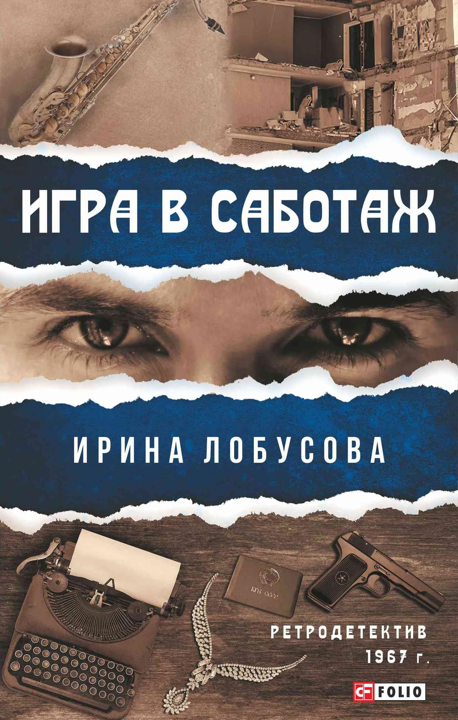 Обложка Игра в саботаж