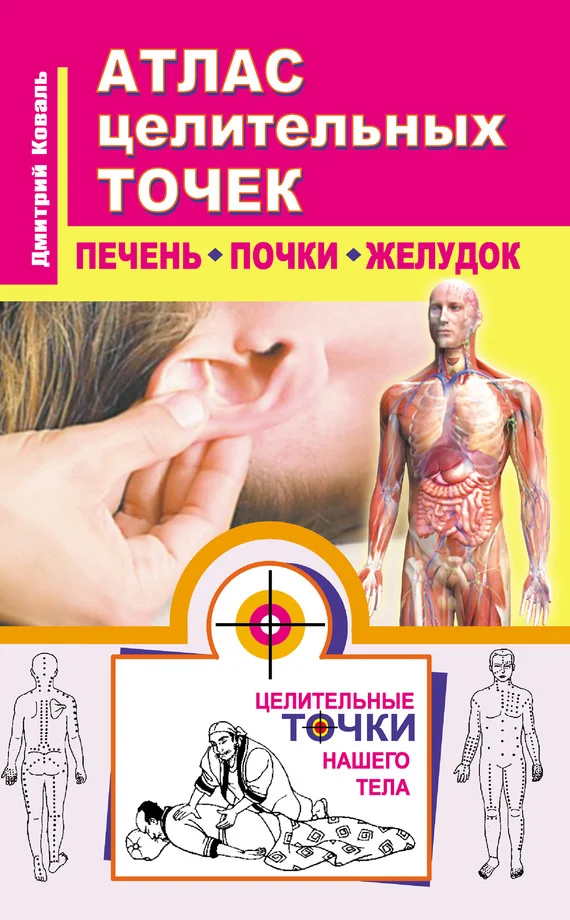 Обложка Атлас целительных точек. Печень, почки, желудок
