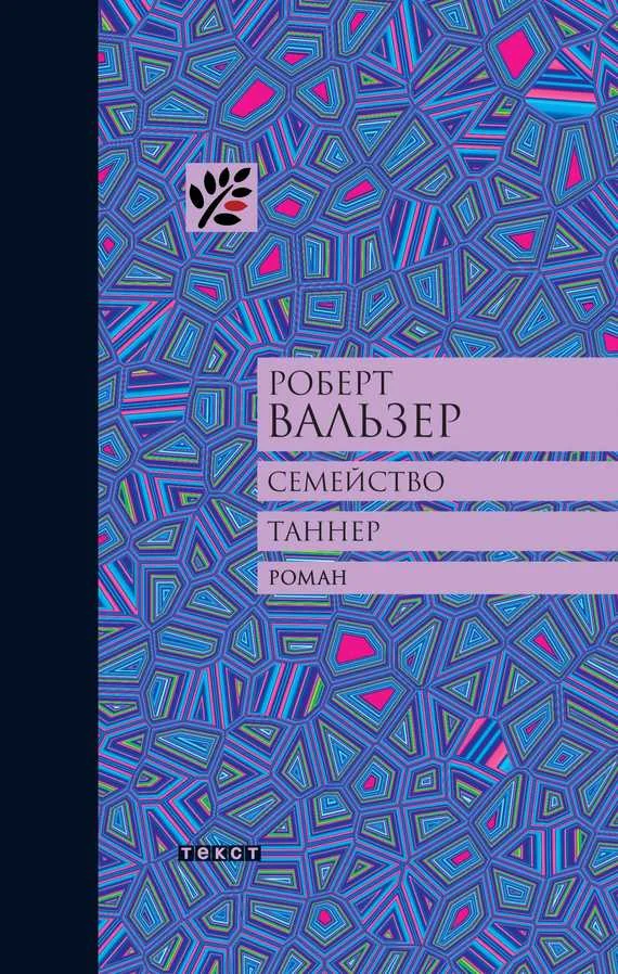 Обложка Семейство Таннер