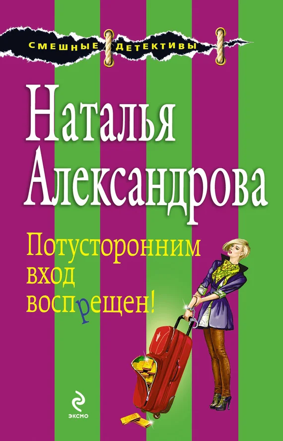 Обложка Потусторонним вход воспрещен!