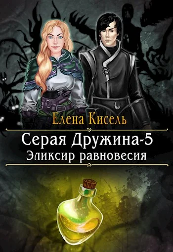 Обложка Эликсир равновесия