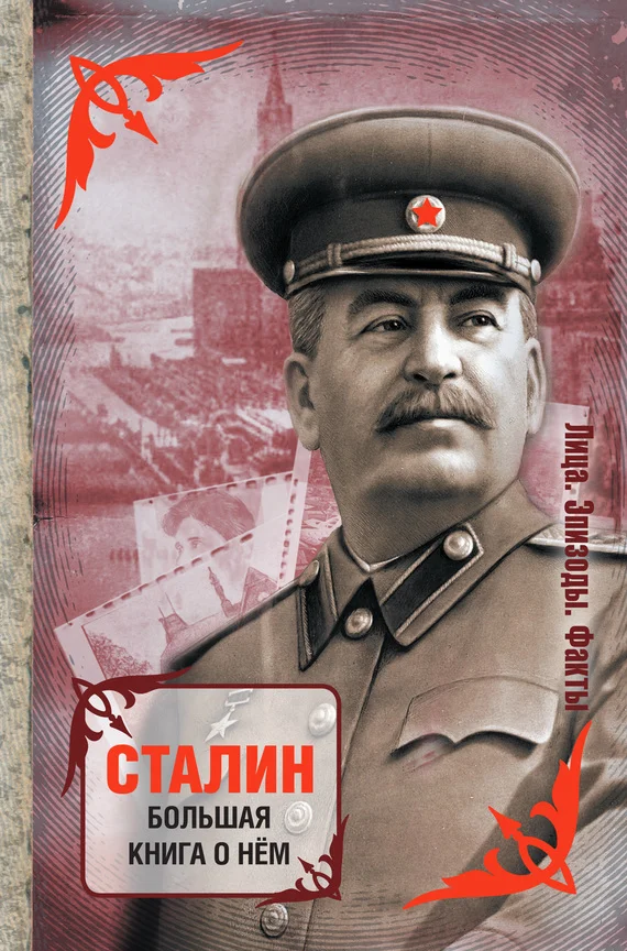 Обложка Сталин. Большая книга о нём