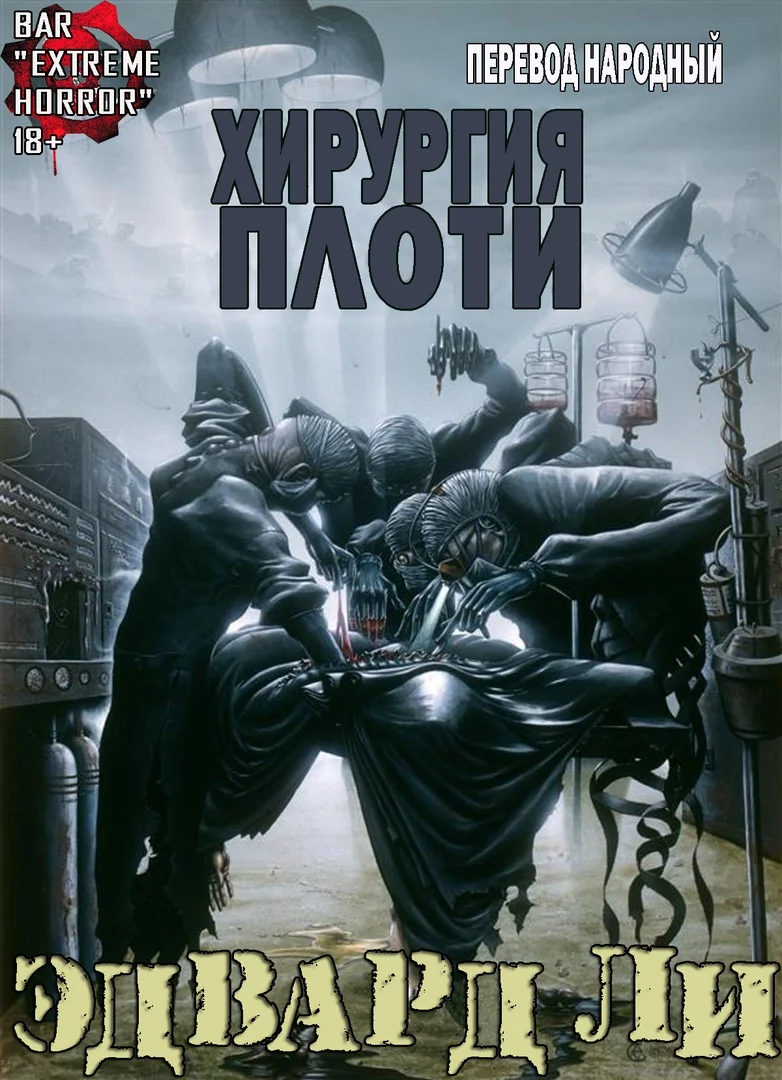 Обложка Хирургия Плоти