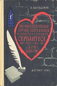 Обложка Алжирский пленник (Необыкновенные приключения испанского солдата Сервантеса, автора «Дон-Кихота»)