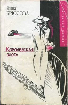 Обложка Королевская охота