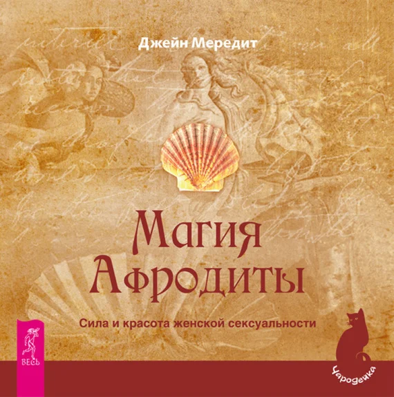 Обложка Магия Афродиты. Сила и красота женской сексуальности