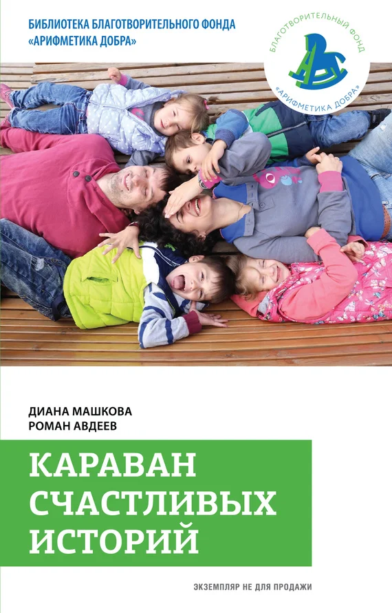 Обложка Караван счастливых историй