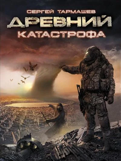 Обложка Катастрофа