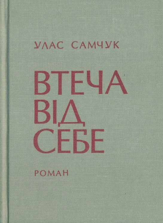 Обложка Втеча від себе