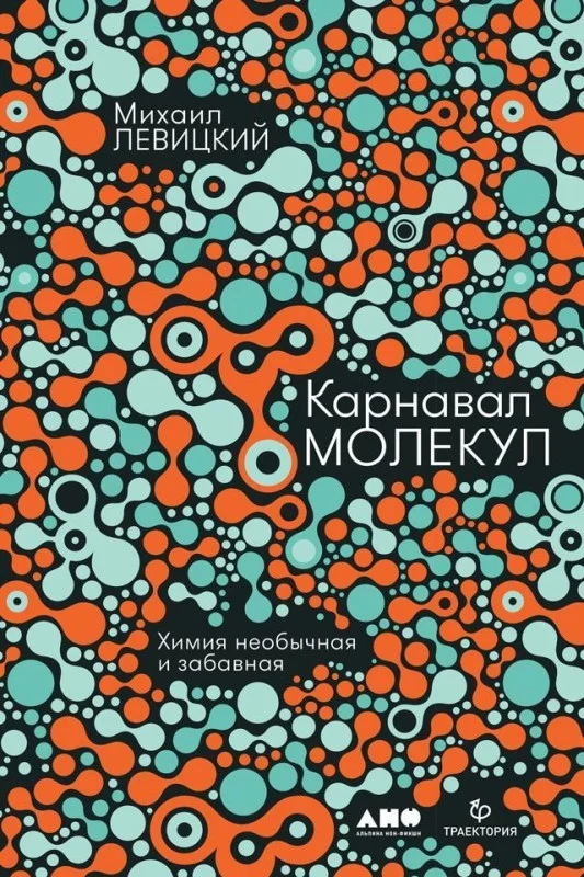 Обложка Карнавал молекул. Химия необычная и забавная
