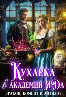 Обложка Кухарка в академии яда. Дракон, компот и антидот!