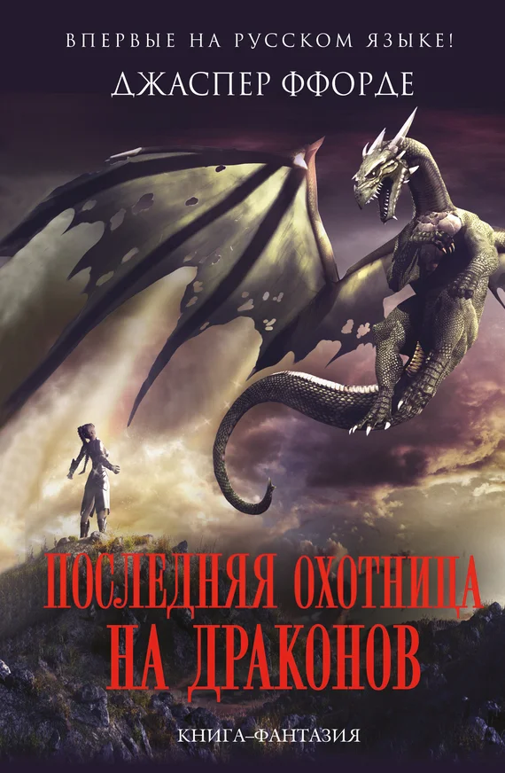 Обложка Последняя Охотница на драконов