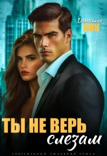 Обложка Ты не верь слезам