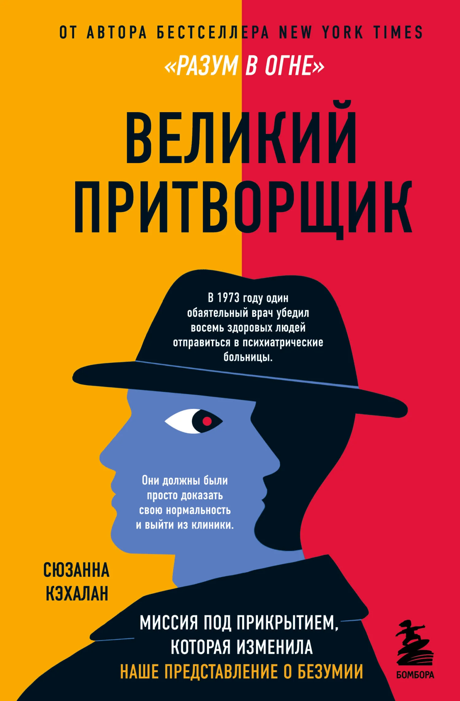 Обложка Великий притворщик. Миссия под прикрытием, которая изменила наше представление о безумии