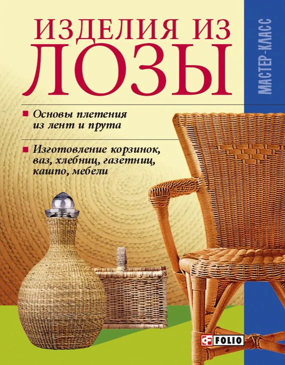 Обложка Изделия из лозы