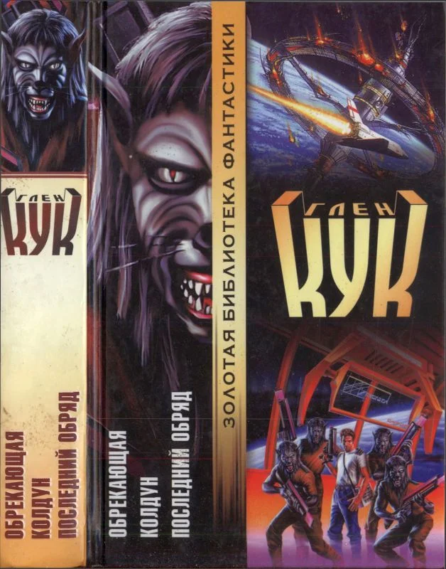 Обложка Обрекающая. Колдун. Последний обряд
