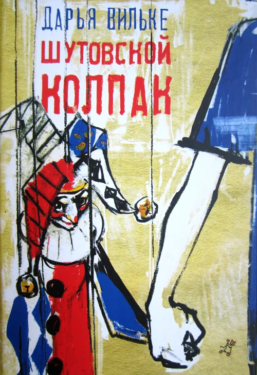 Обложка Шутовской колпак
