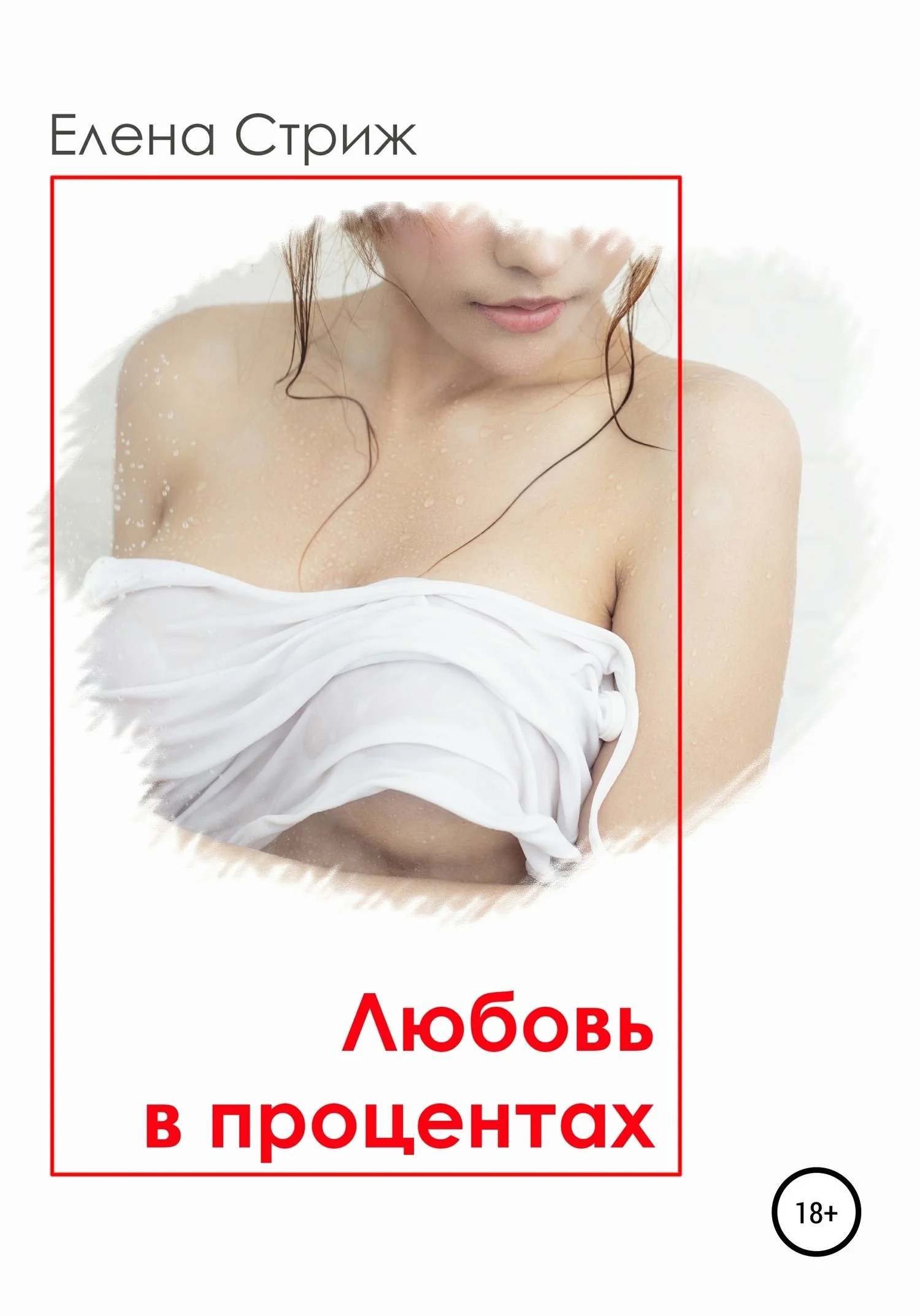 Обложка Любовь в процентах