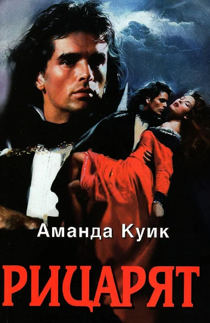 Обложка Рицарят