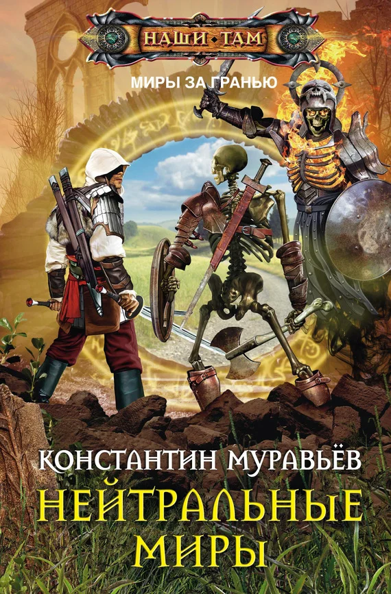 Обложка Нейтральные миры