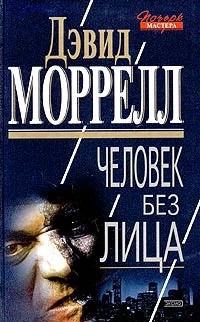 Обложка Человек без лица