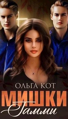 Обложка Мишки Гамми