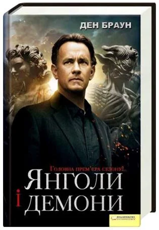 Обложка Янголи і демони