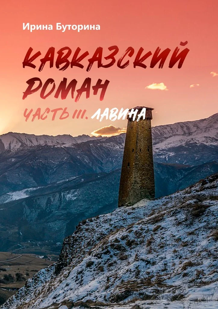 Обложка Лавина