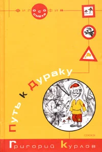 Обложка Путь к Дураку. Книга первая. Философия Смеха.