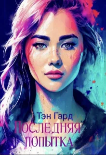 Обложка Последняя попытка