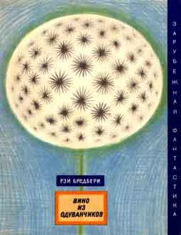 Обложка Один из Бредбери