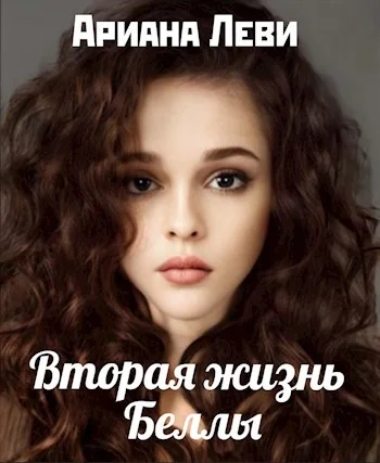 Обложка Вторая жизнь Беллы