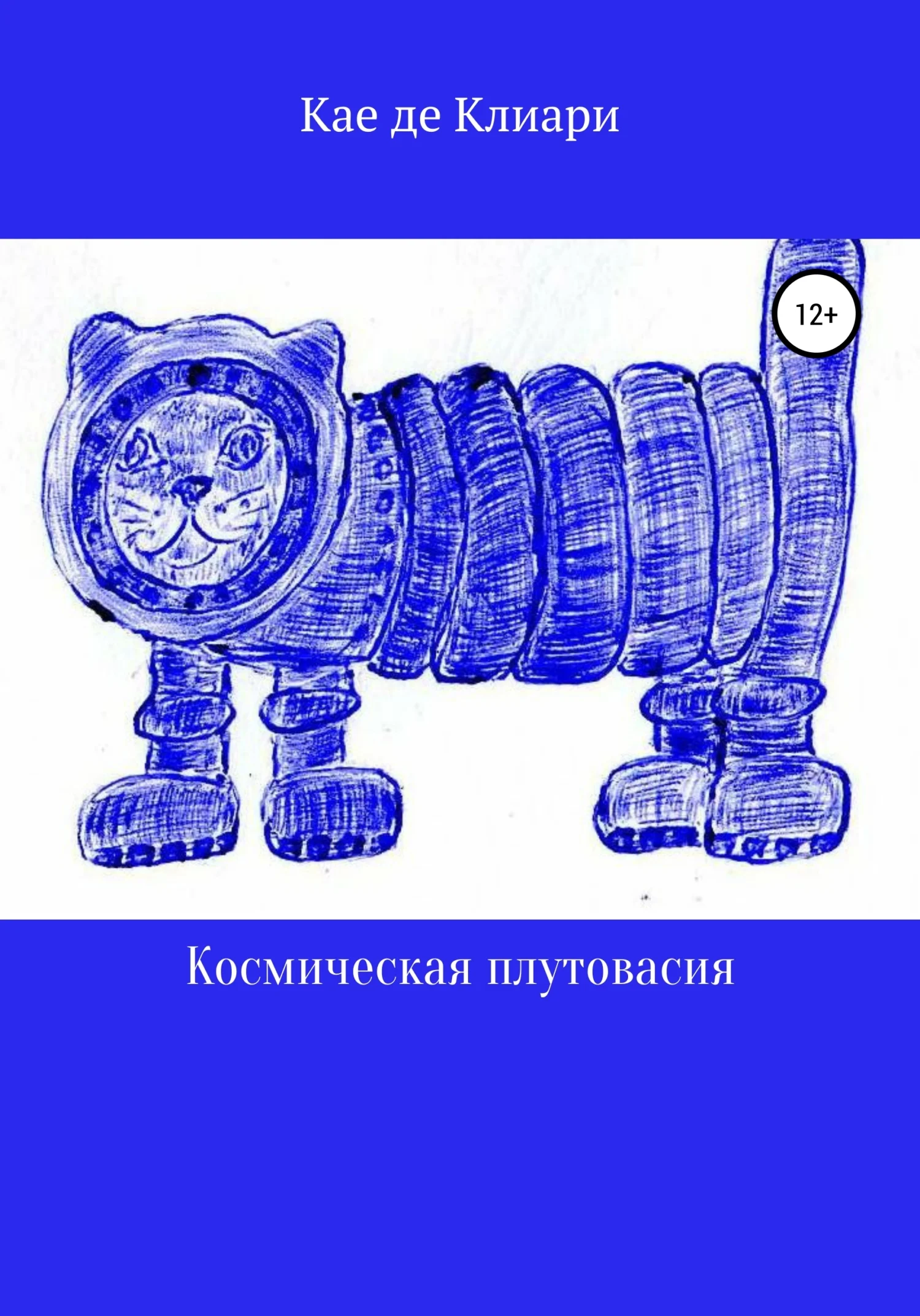 Обложка Космическая плутовасия