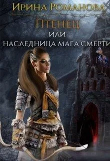 Обложка Птенец или наследница мага смерти_