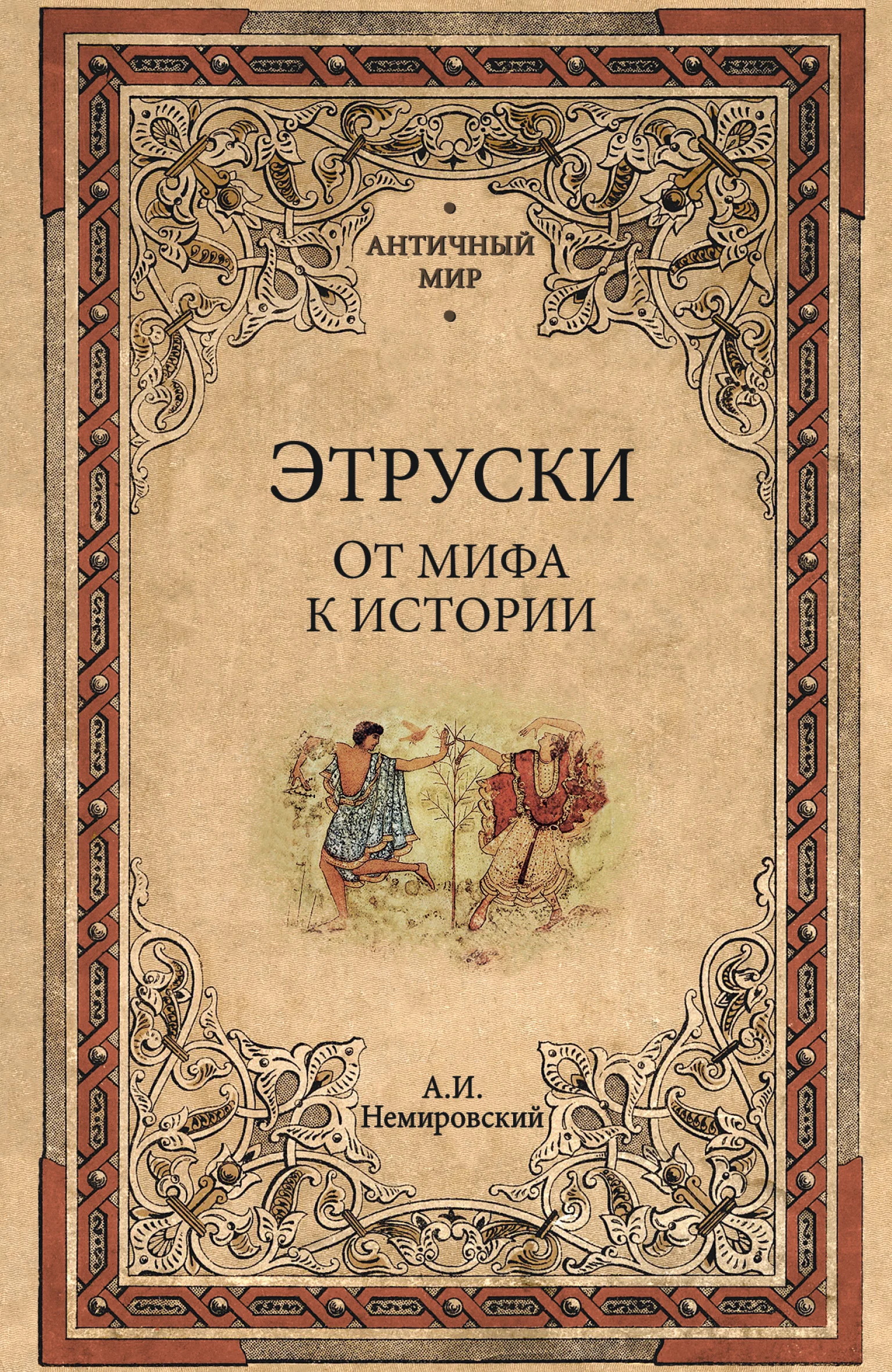 Обложка Этруски. От мифа к истории
