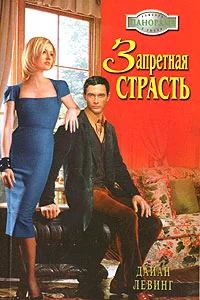 Обложка Запретная страсть