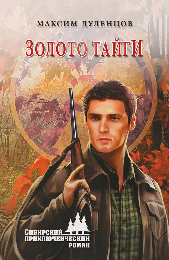 Обложка Золото тайги