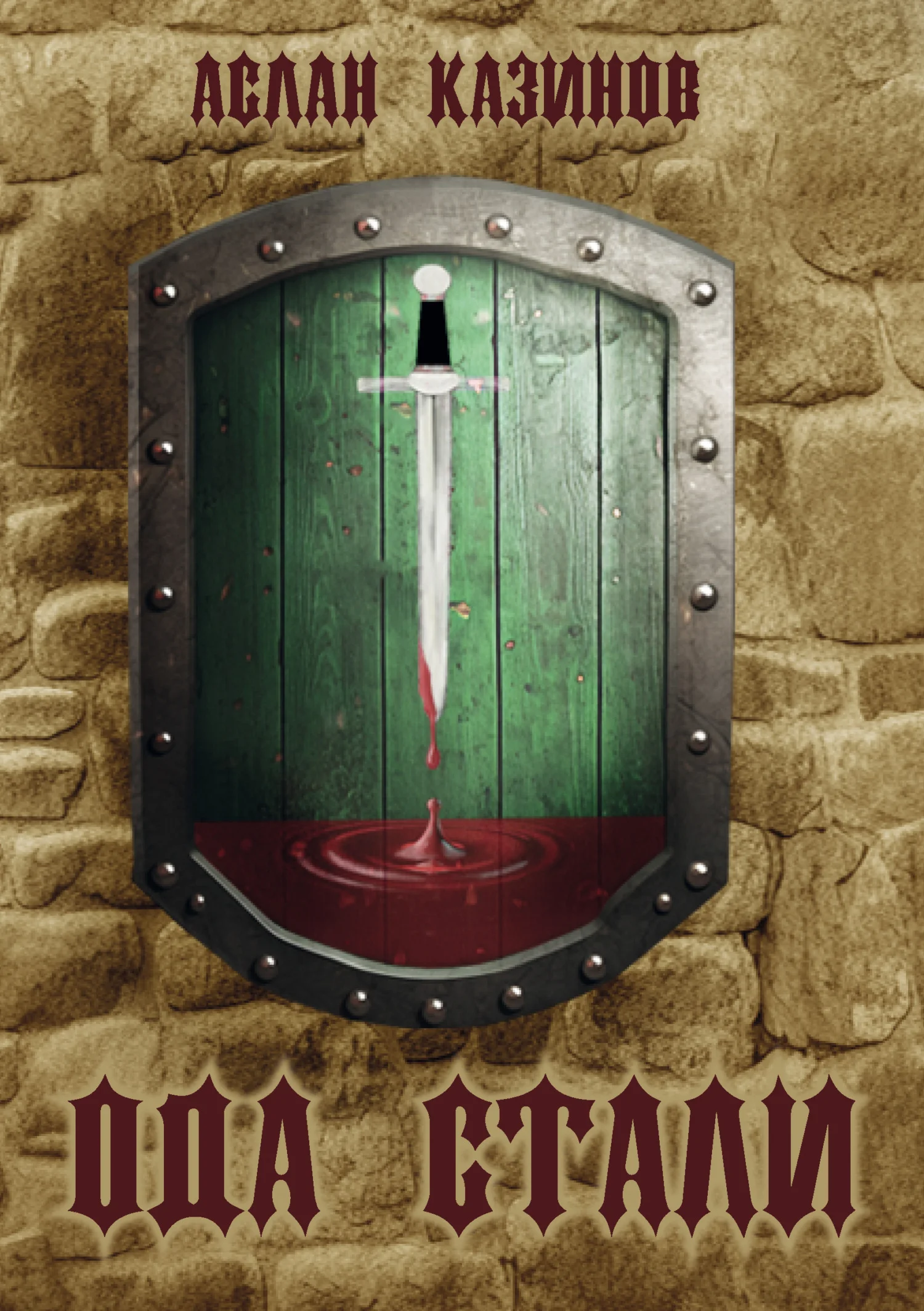 Обложка Ода стали