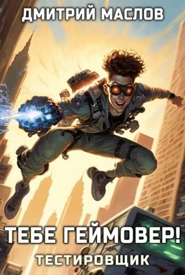 Обложка Тебе геймовер!