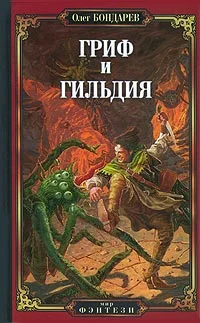 Обложка Гриф и Гильдия