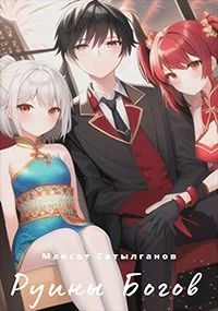 Обложка Руины Богов