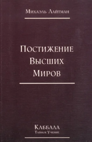 Обложка Книга 4. Постижение высших миров (старое издание)