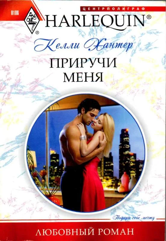 Обложка Приручи меня