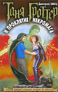Обложка Таня Гроттер и проклятие некромага