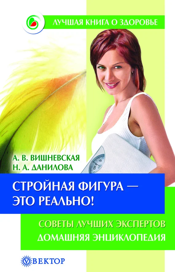 Обложка Стройная фигура – это реально! Советы лучших экспертов. Домашняя энциклопедия