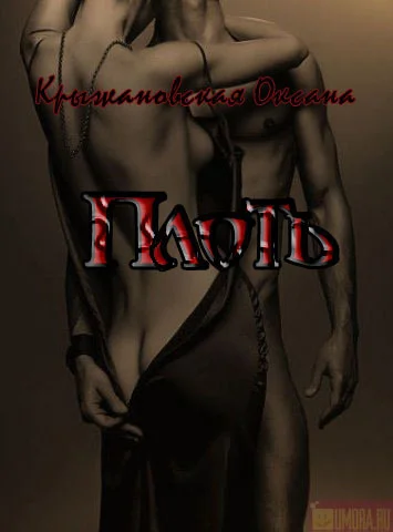 Обложка Плоть