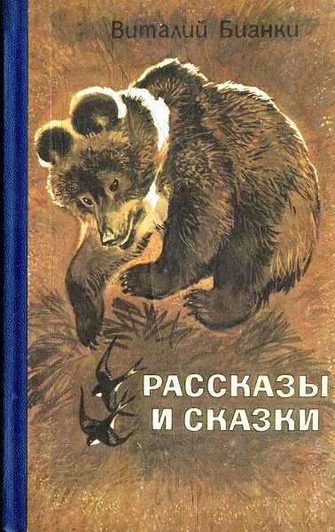 Обложка Рассказы и сказки