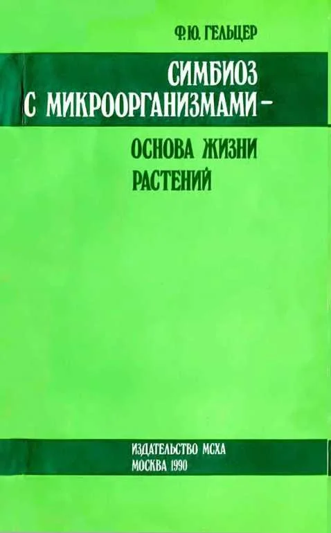 Обложка Симбиоз с микроорганизмами — основа жизни растений